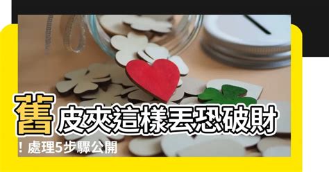 舊銀包|如何處理舊銀包？舊錢不丟化「聚寶盆」，財運亨通 